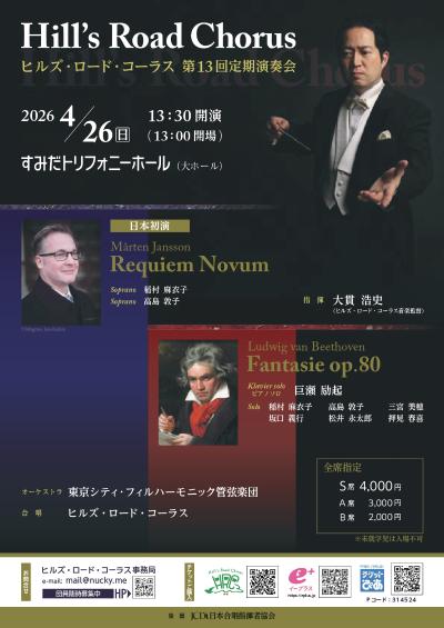 ヒルズロードコーラス　 第13回定期演奏会