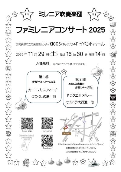 ミレニア吹奏楽団　ファミレニアコンサート2025