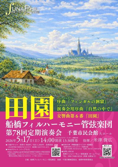 船橋フィルハーモニー管弦楽団　第78回定期演奏会