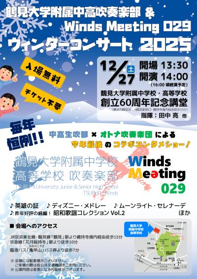 鶴見大学附属中高＆Winds Meeing 029 ウィンターコンサート2025