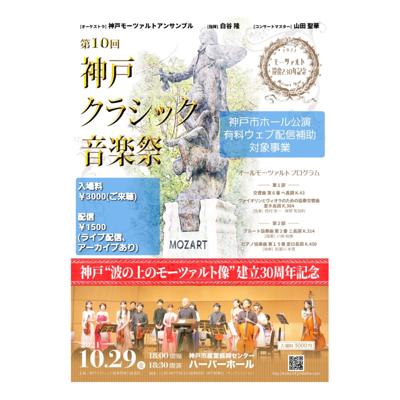 第10回神戸クラシック音楽祭
