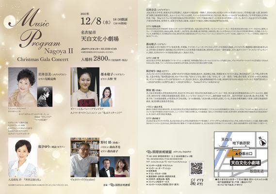 Music Program NagoyaⅡクリスマス・ガラ