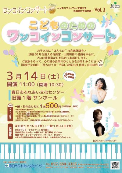 ワンコインコンサートシリーズ2025 こどものためのワンコインコンサート