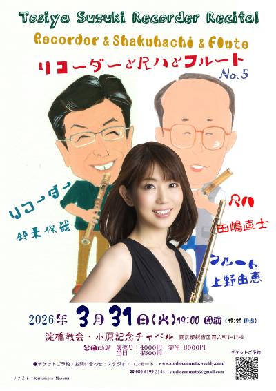 鈴木俊哉リコーダーリサイタル