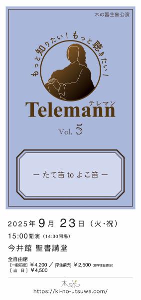 もっと知りたい！もっと聴きたい！テレマン Vol.5 〜たて笛 to よこ笛〜