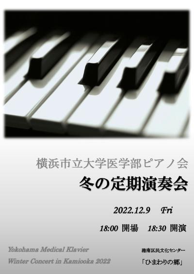 横浜市立大学医学部ピアノ会　冬の定期演奏会