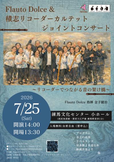 Flauto Dolce & 積志リコーダーカルテット ジョイントコンサート