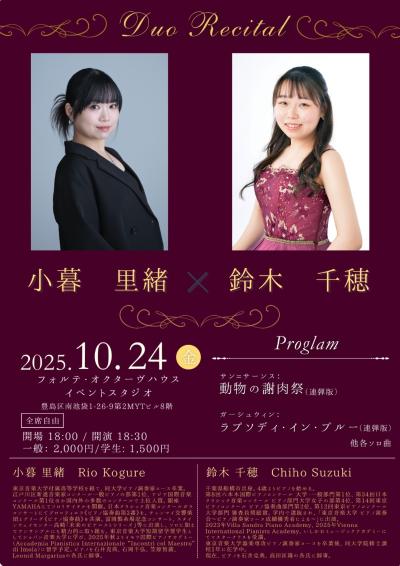 小暮里緒×鈴木千穂 デュオリサイタル