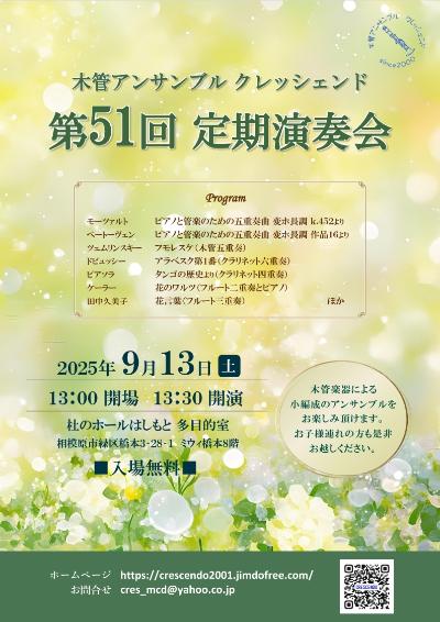 木管アンサンブルクレッシェンド