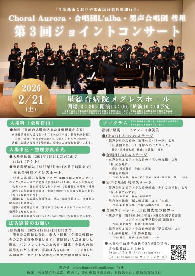 Choral Aurora・L’alba・彗星 第３回ジョイントコンサート