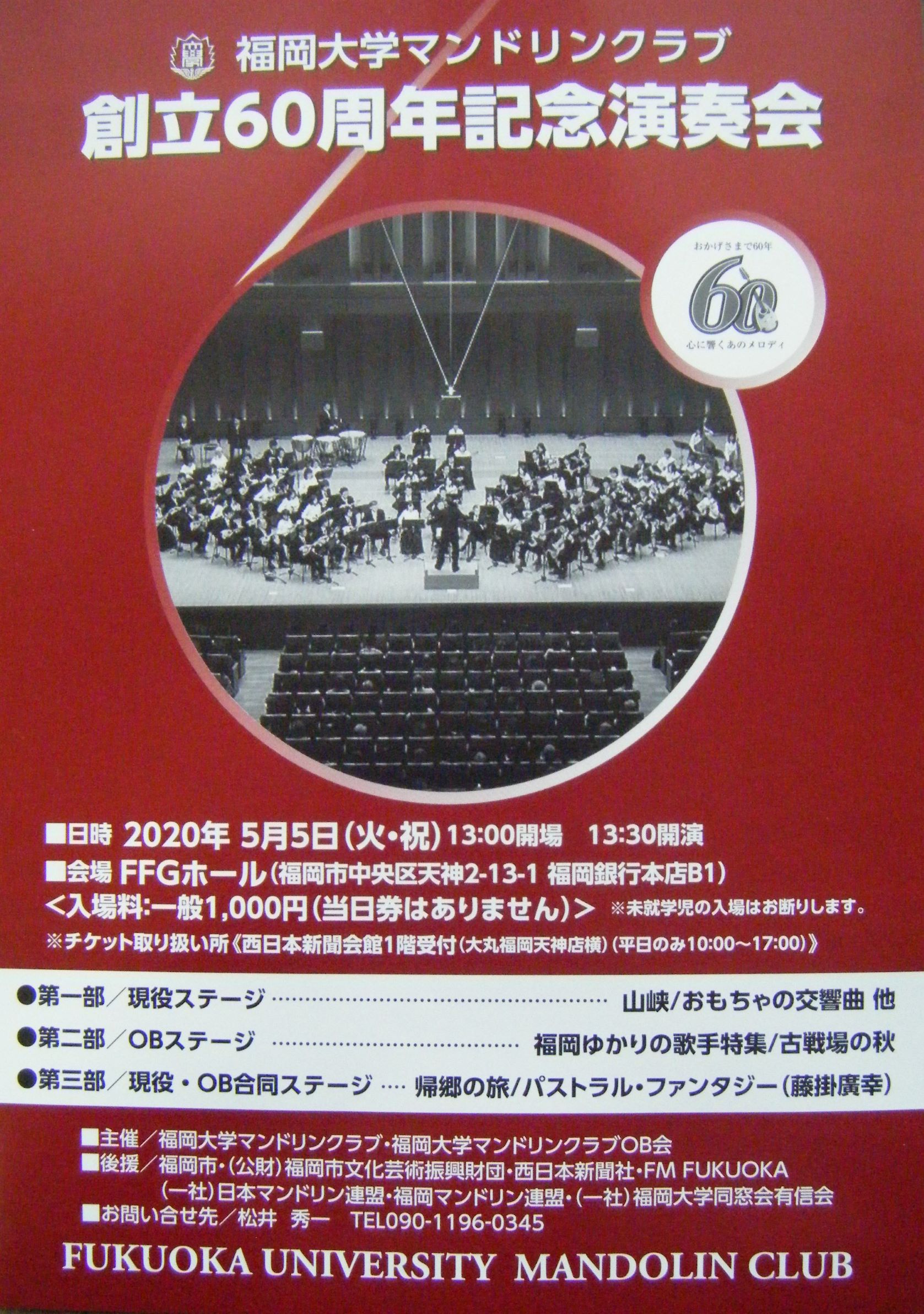 福岡大学マンドリンクラブ創立60周年記念演奏会