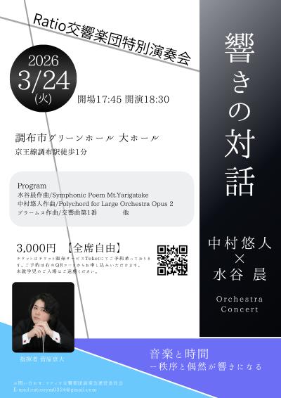 ラティオ交響楽団特別演奏会 響きの対話　