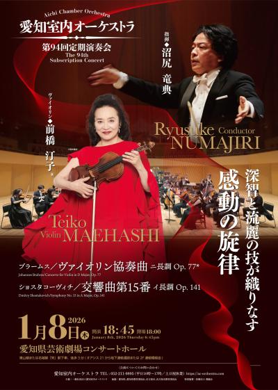 愛知室内オーケストラ 第94回定期演奏会