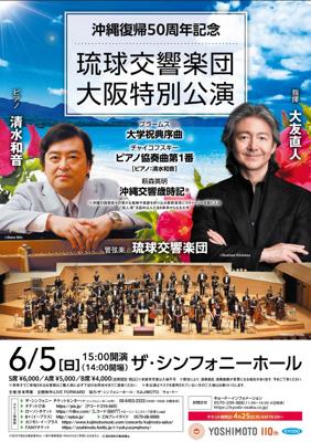 琉球交響楽団　大阪特別公演