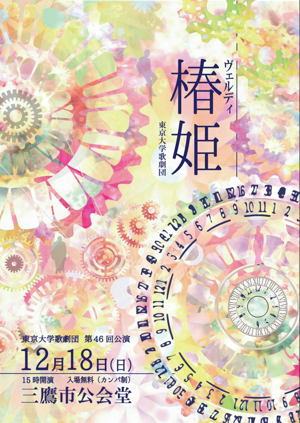 東京大学歌劇団第46回公演　歌劇『椿姫』