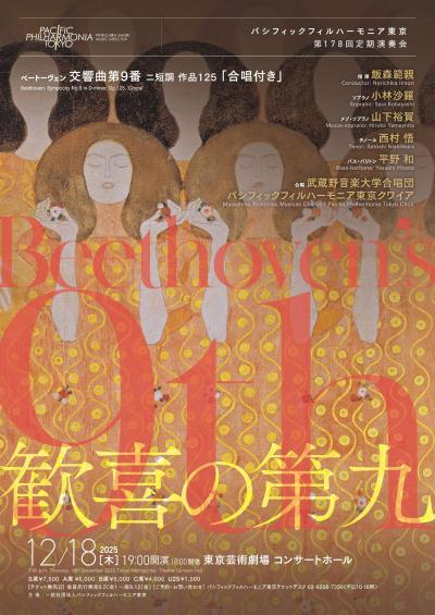 パシフィックフィルハーモニア東京　第178回定期演奏会