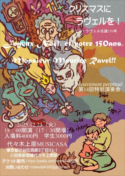 クリスマスにラヴェルを！生誕150年によせて　