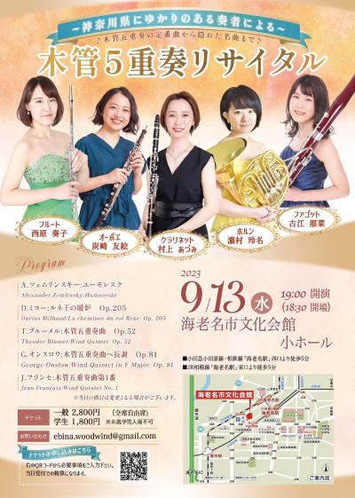 神奈川県にゆかりのある奏者による木管五重奏リサイタル
