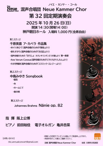混声合唱団ノイエ・カンマー・コール　第32回定期演奏会
