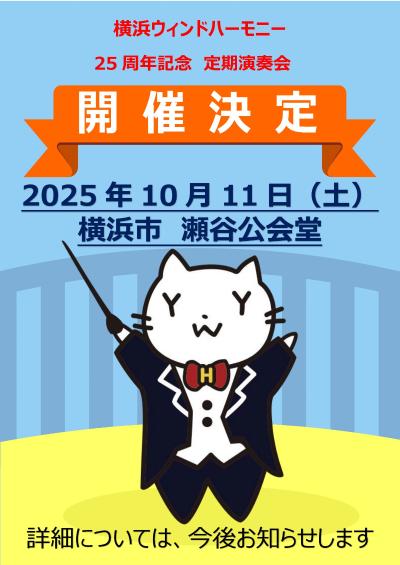 横浜ウィンドハーモニー 25周年記念コンサート