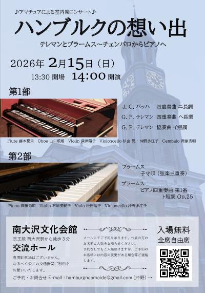 アマチュアによる室内楽コンサート「ハンブルクの想い出」