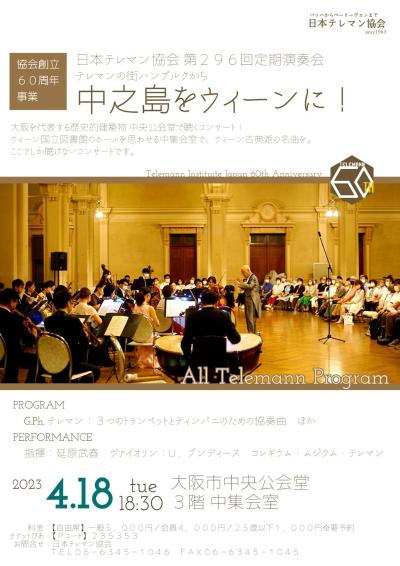 〈創立60周年事業〉日本テレマン協会第296回定期演奏会　