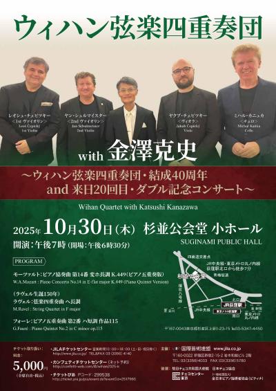 ウィハン弦楽四重奏団with金澤克史（ピアノ）