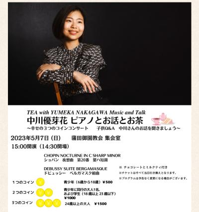 中川優芽花 ピアノとお話とお茶 幸せの３つのコインコンサート