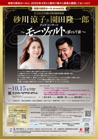 砂川涼子＆園田隆一郎 デュオ・コンサート〜モーツァルトを旅する午後〜