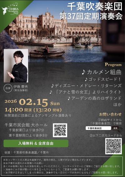 千葉吹奏楽団 第37回定期演奏会