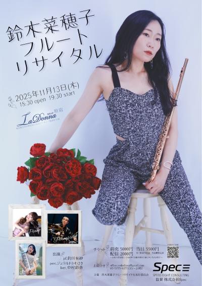 鈴木菜穂子 フルートリサイタル 2025