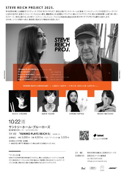 STEVE REICH PROJECT 2025 東京公演