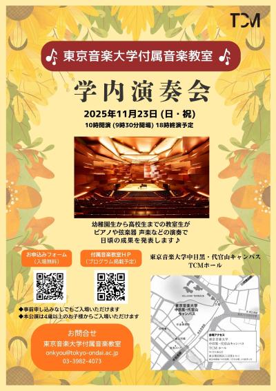 東京音楽大学付属音楽教室 学内演奏会