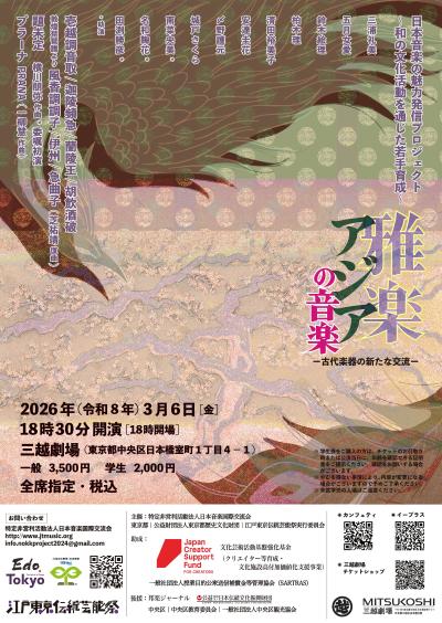 日本音楽国際交流会 雅楽・アジアの音楽 ― 古代楽器の新たな交流