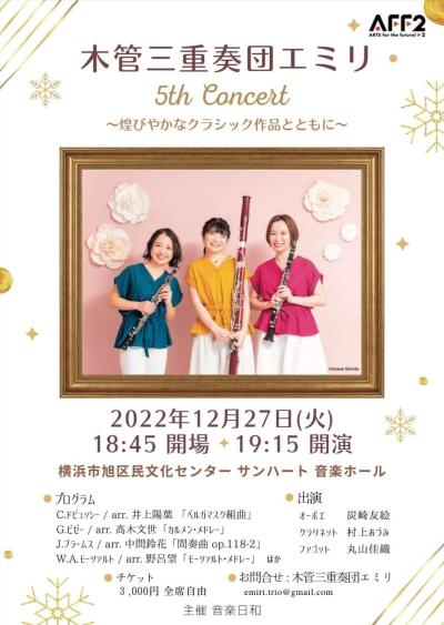 【公演中止】木管三重奏エミリ 5th Concert