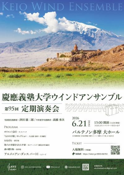 慶應義塾大学ウインドアンサンブル