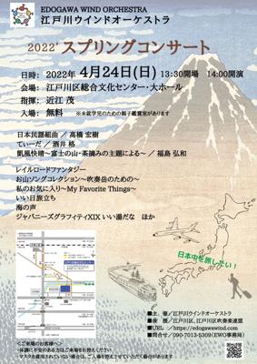 江戸川ウインドオーケストラ 2022スプリングコンサート