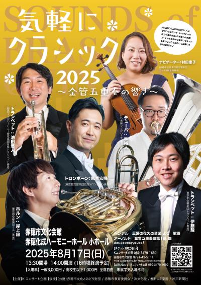 気軽にクラシック2025
