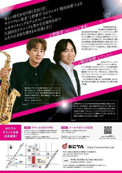 おにクルエキサイティング・ミュージック　上野耕平＆阪田知樹デュオ・リサイタル