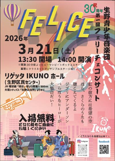 生野青少年音楽団