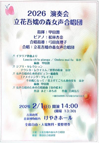 立花吾嬬の森女声合唱団 2026演奏会