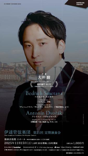 伊達管弦楽団第21回定期演奏会