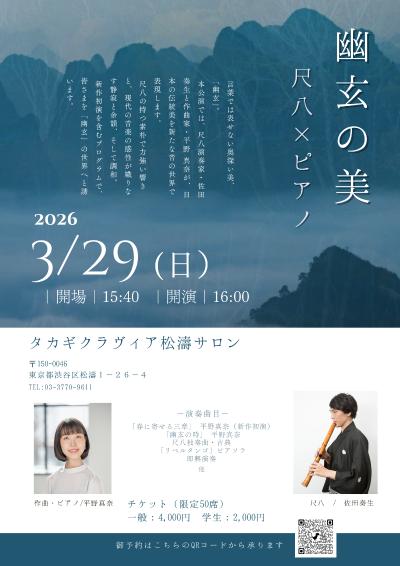 幽玄の美《尺八×ピアノ》