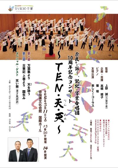 奈良を詠う、記紀•万葉合唱団10周年コンサート