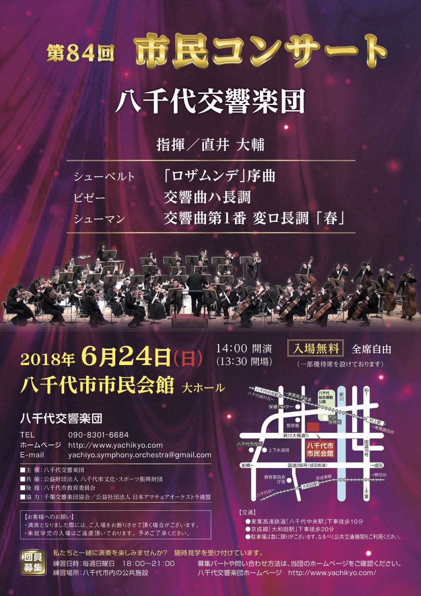 八千代交響楽団　第８４回市民コンサー