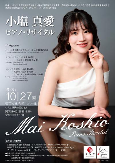 小塩真愛 ピアノ・リサイタル