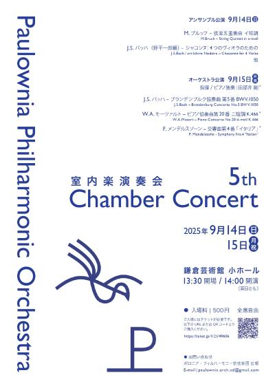 ポロニア・フィルハーモニー管弦楽団 第5回室内楽演奏会（オーケストラ公演）