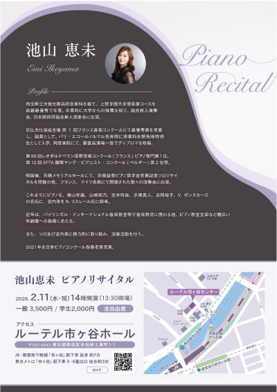 池山恵未　ピアノリサイタル