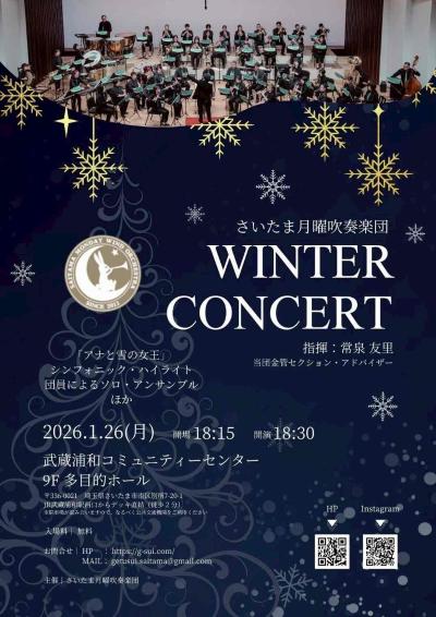 さいたま月曜吹奏楽団