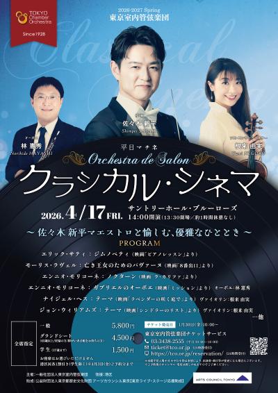 東京室内管弦楽団 Orchestra de Salon クラシカル・シネマ